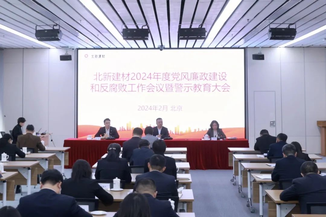 金沙总站4066建材召开2024年党风廉政建设和反凋落工作会议暨警示教育大会